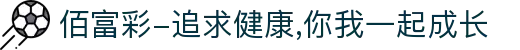 佰富彩-追求健康,你我一起成长