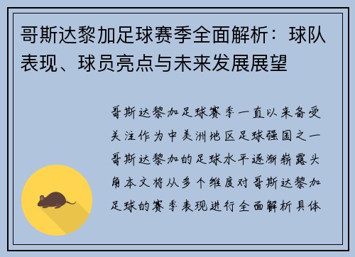 哥斯达黎加足球赛季全面解析：球队表现、球员亮点与未来发展展望